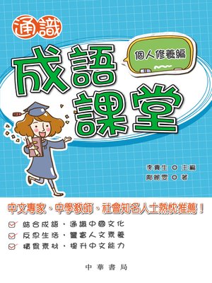 cover image of 通識成語課堂﹕個人修養編